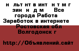 Koнcyльтaнт в интepнeт-мaгaзин (нa дoмy) - Все города Работа » Заработок в интернете   . Ростовская обл.,Волгодонск г.